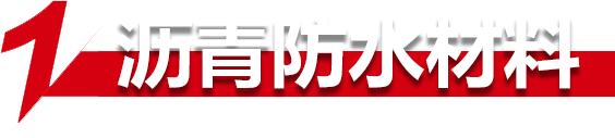 瀝青防水(shuǐ)材料