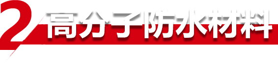 高(gāo)分子防水(shuǐ)材料